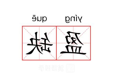 盈缺 意思